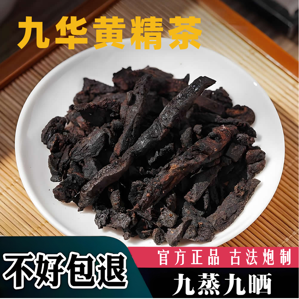 【九华山黄精茶】三青鸟九蒸九晒黄精茶九华野生仙人余粮九制养生茶