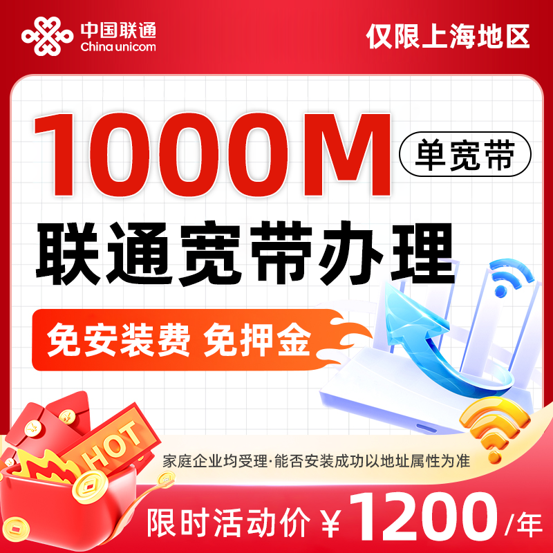 上海联通宽带办理1000M网络包年纯宽带上门安装调试在线预约新装