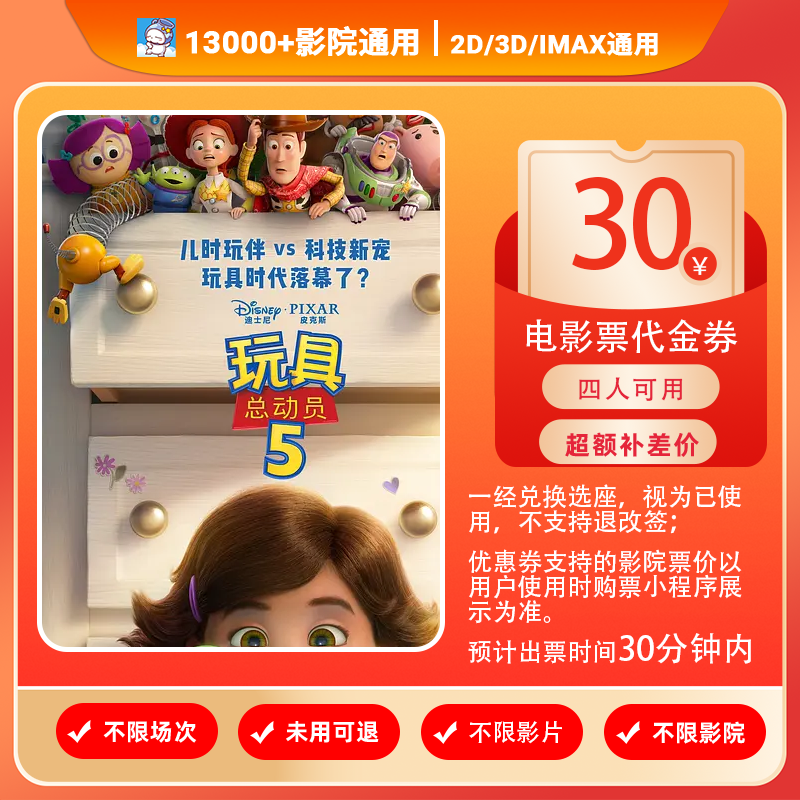 【玩具总动员5】四人可用8.88元代30元电影票代金券/需补差