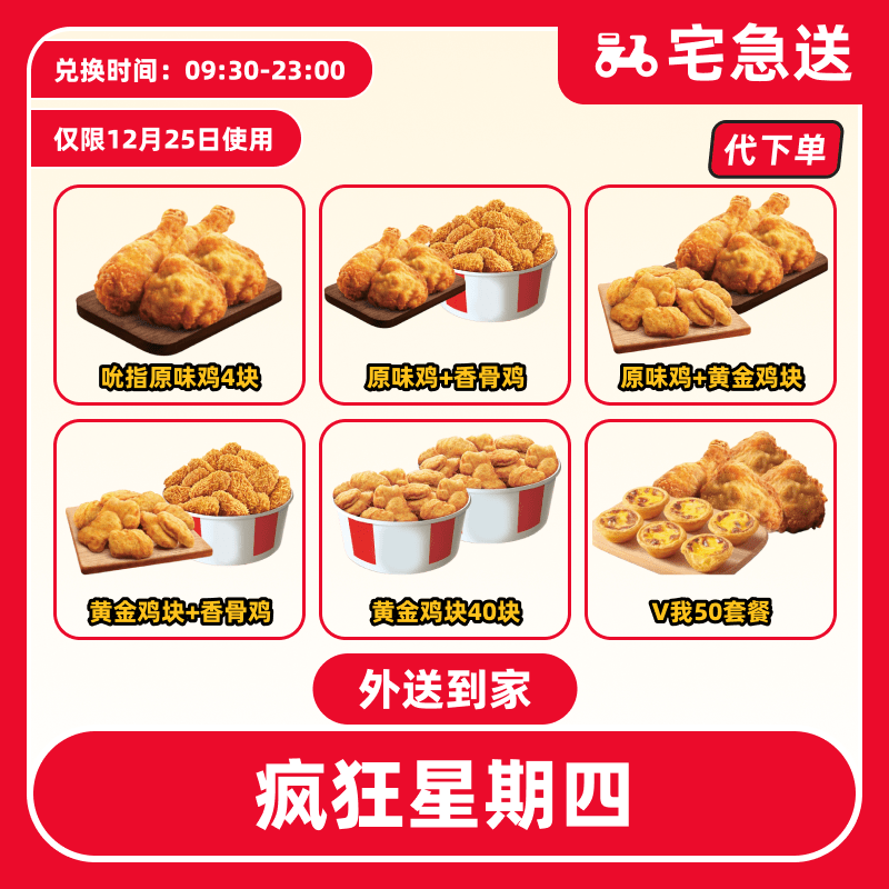 【代下单】肯德基12.25日疯四抖音电子券兑换券【外送到家/免配送费】