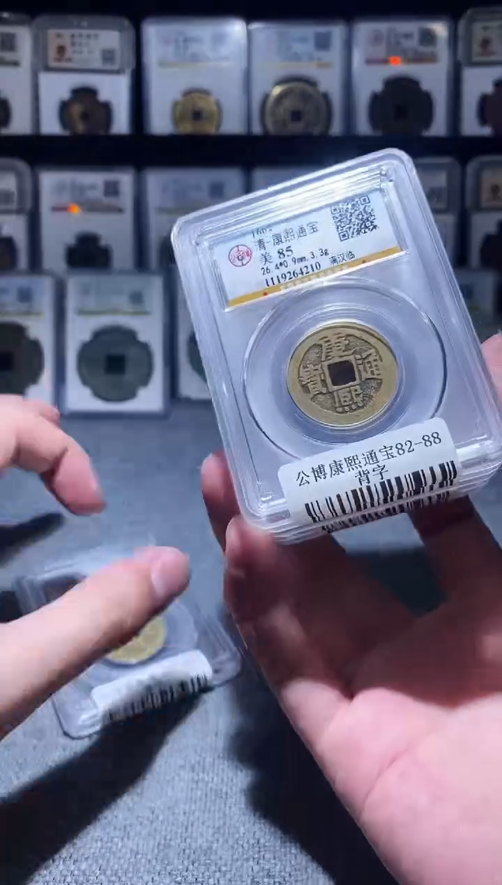 铜A042公博康熙通宝背字85分浙