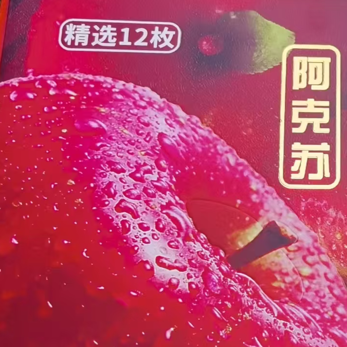 【果王】阿克苏苹果 红旗坡苹果 果王12枚【豪华礼盒装】 