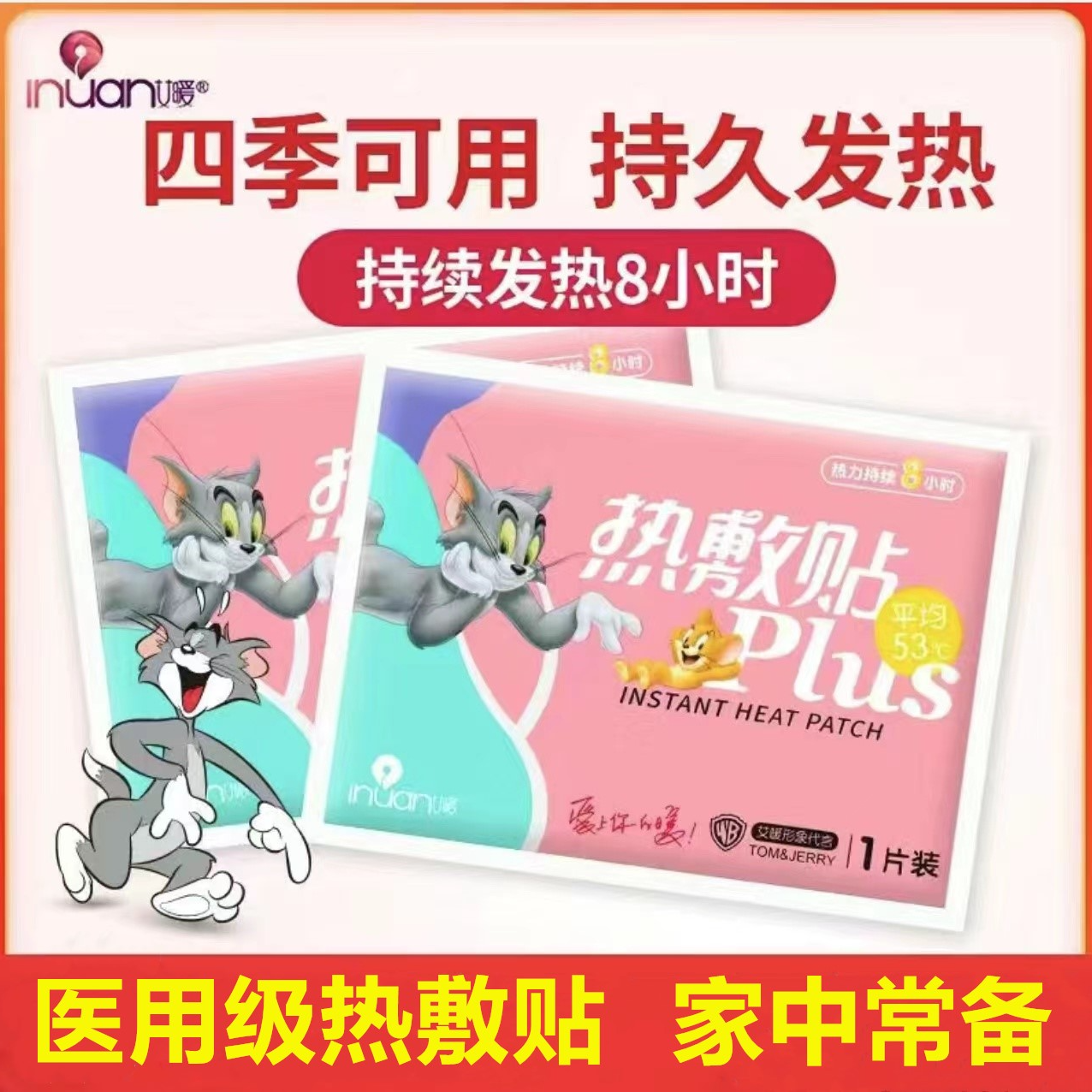 inuan/艾暖医用暖宝宝猫和老鼠联名款自发热贴保暖驱寒暖身贴暖宫