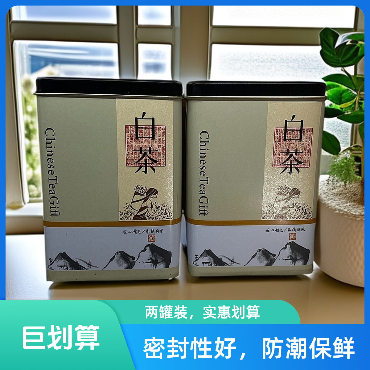 福鼎白茶寿眉2016老白茶【双罐】