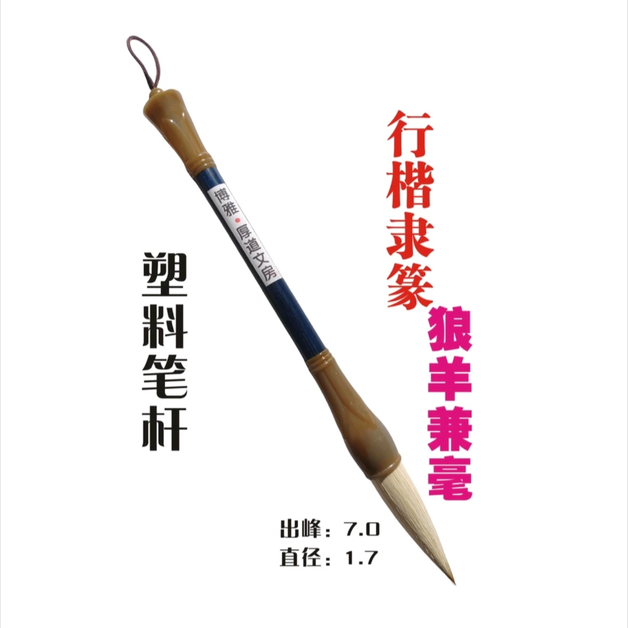 第34款博雅斗笔狼羊兼毫出峰7.0直径1.7硬弹仿牛角笔杆
