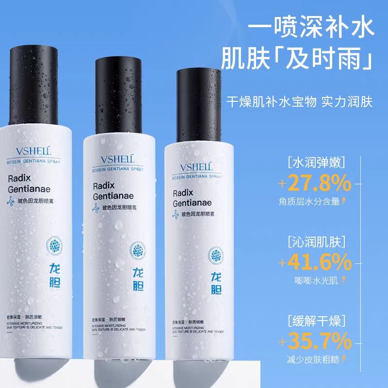玻色因龙胆喷雾保湿清爽补水