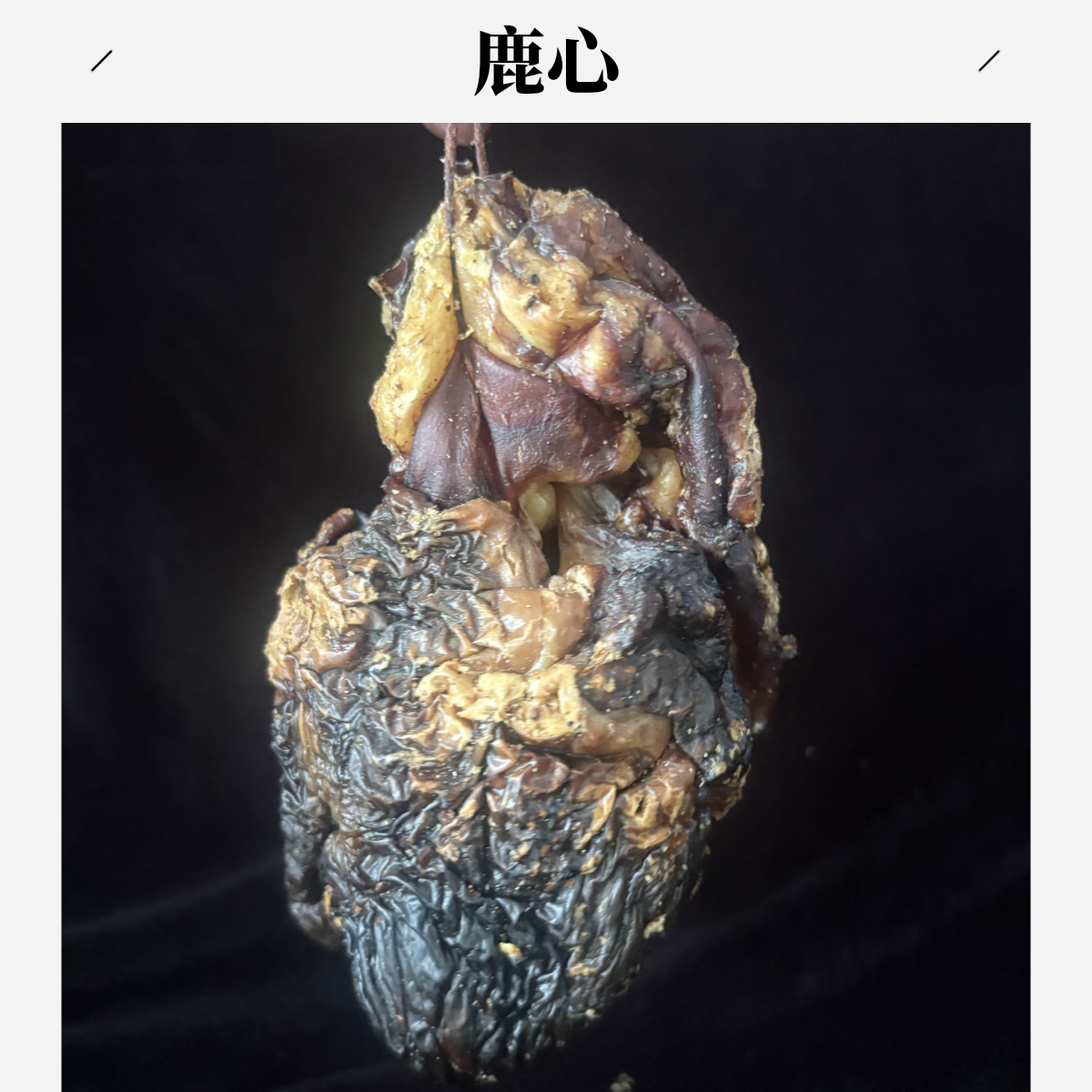 东北原产地【梅花】干鹿心品质优良，品质保真，滋补养生，可打粉