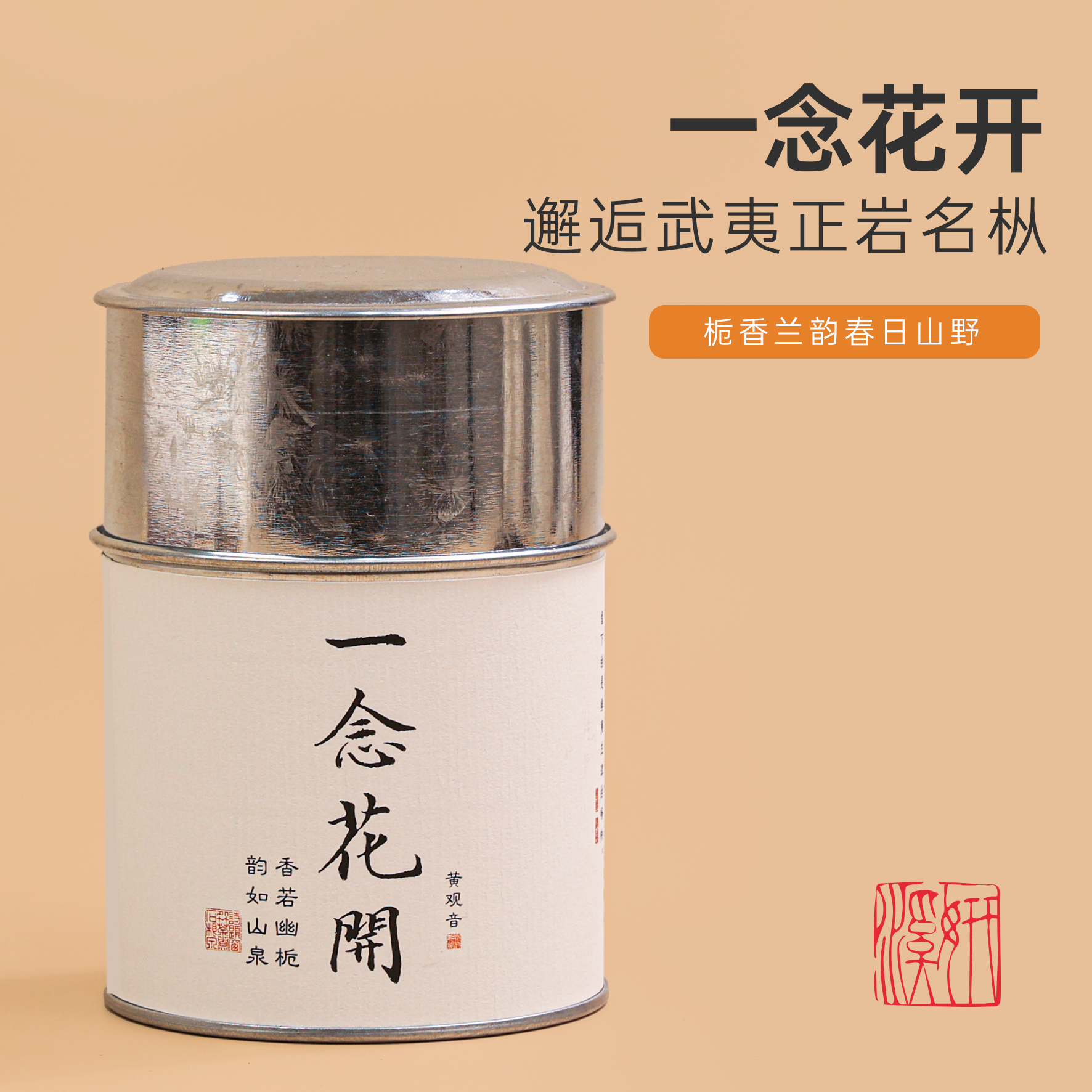 一念花开（黄观音105）/溪妍品牌精品武夷岩茶（2025年款）