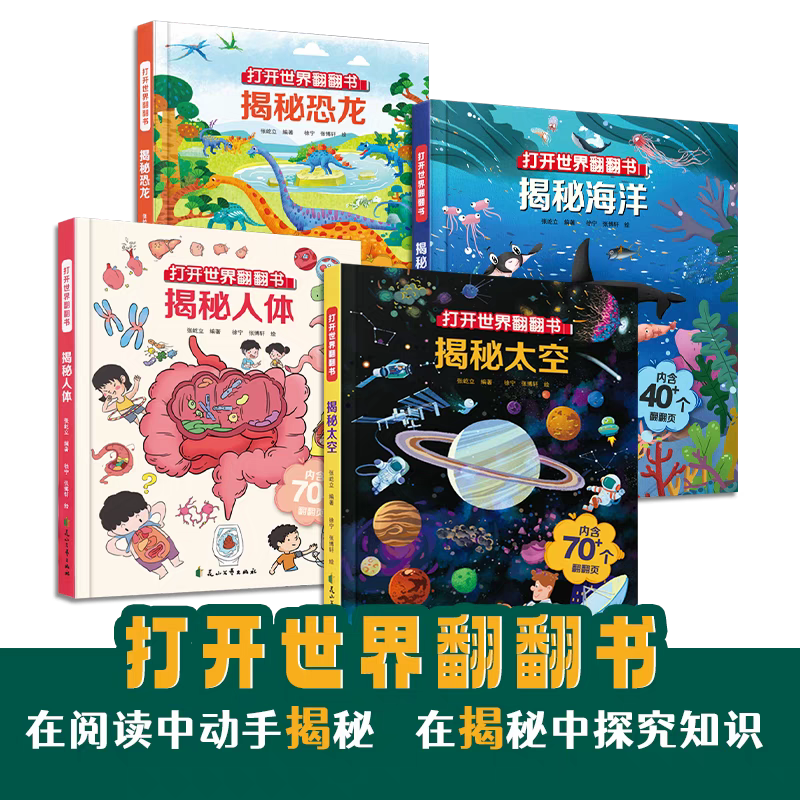 揭秘太空海洋恐龙人体打开世界翻翻书精装4册儿童早教启蒙百科书