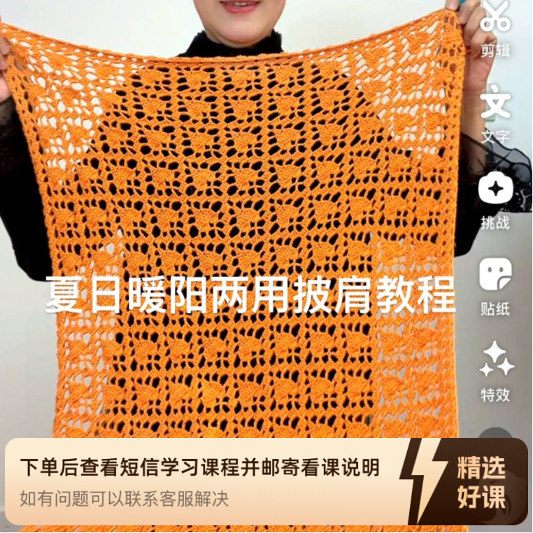 夏日暖阳两用披肩教程（留意短信解锁课程）