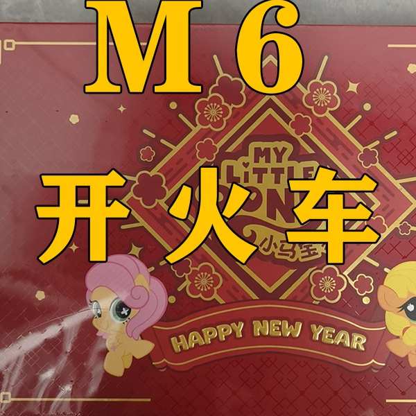 小马新年礼盒【M6-开火车】温泉卡