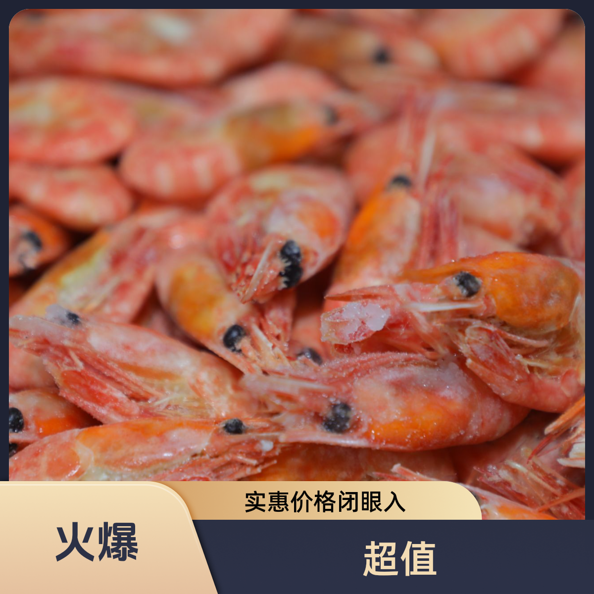 （北极熊）头籽北极虾80-100＋偏大号2025新货！精挑三斤 无黑头