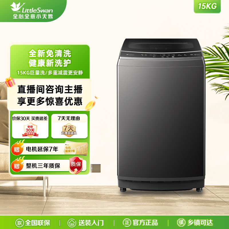 【国家补贴】小天鹅波轮洗衣机15公斤大容量全自动免清洗TB15-1808T
