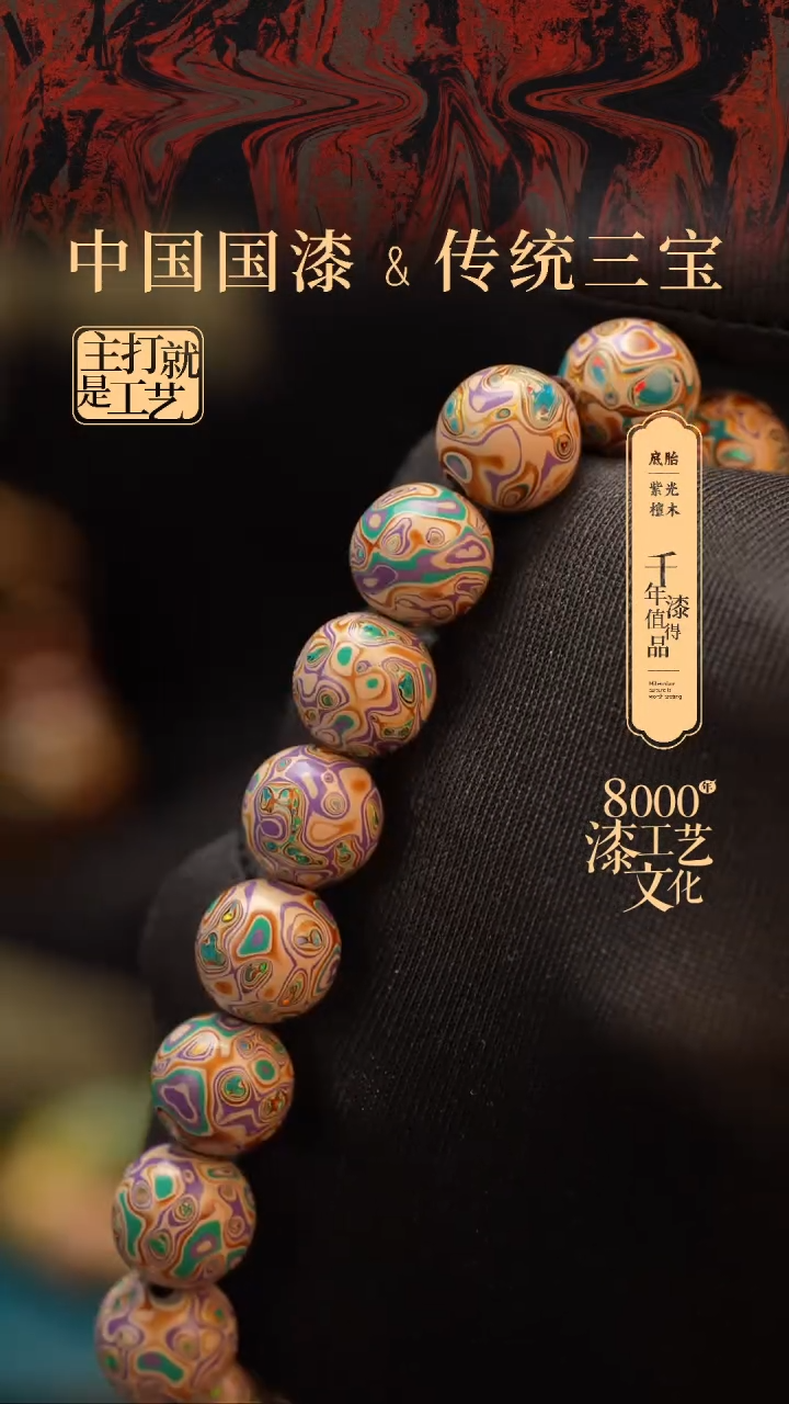 【闪购商品】闽越漆艺漆珠手串10mm 18颗