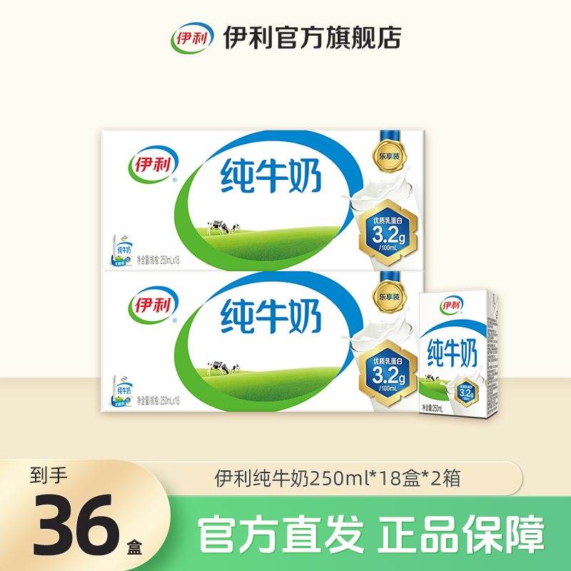 伊利2箱纯牛奶250ml*18盒 营养早餐奶整箱装 SC