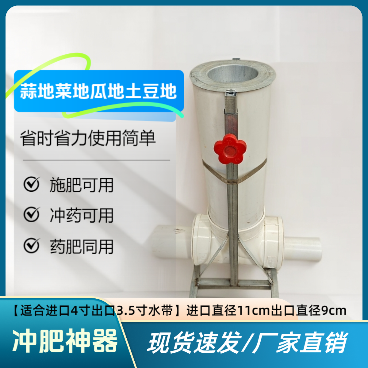 （适合进口90cm四寸出口110cm3.5寸）田园灌溉冲肥器满灌漫灌