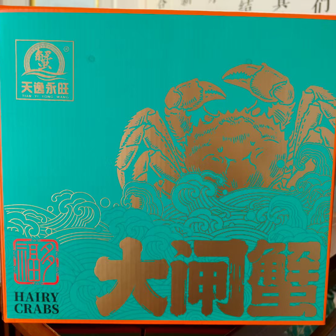 海鲜大闸蟹精装礼盒