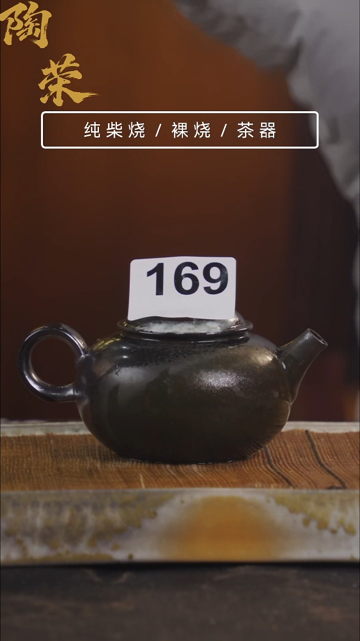 陶荣柴烧手工制作169