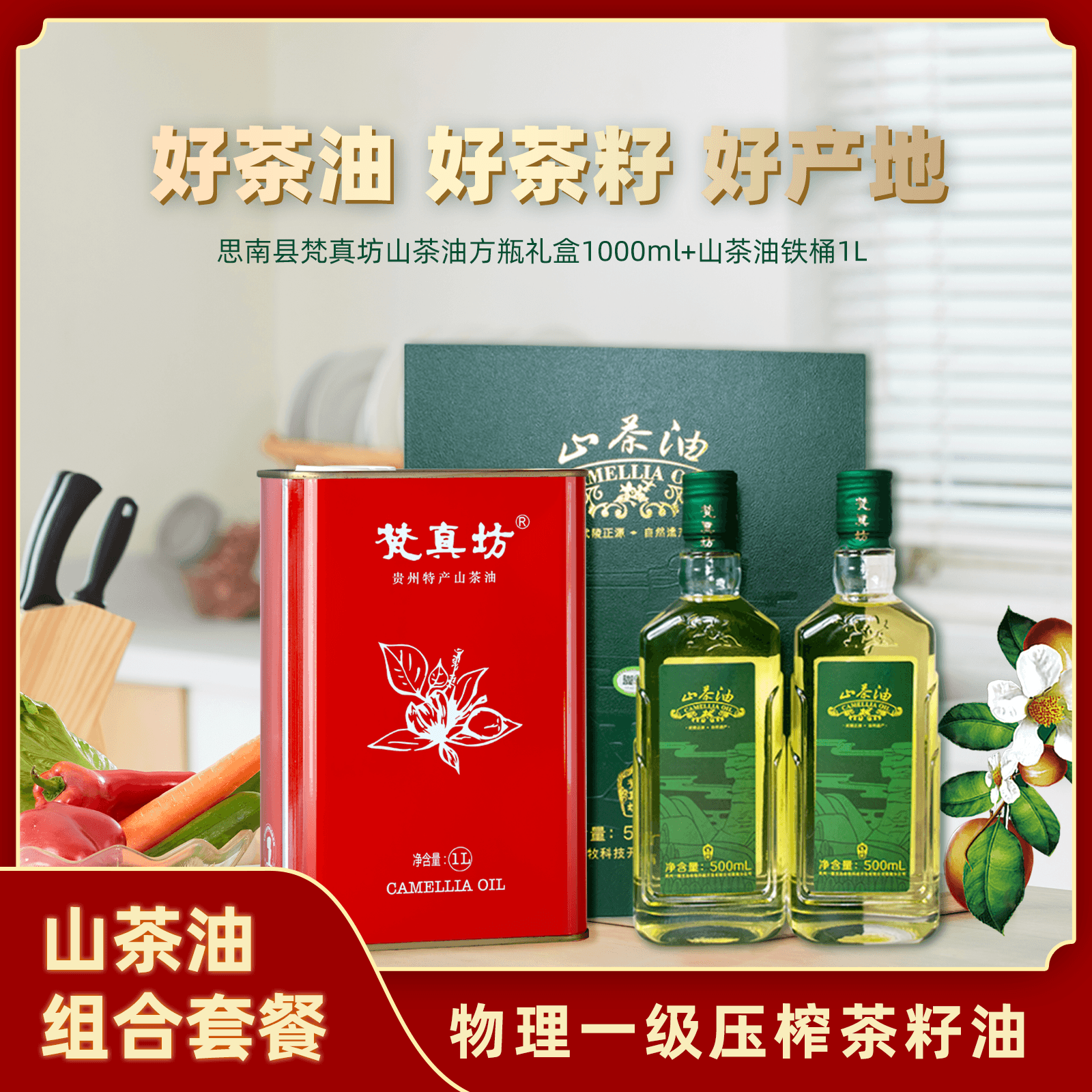 (双11福利）贵州梵真坊有机山茶油礼盒+家庭装低温冷榨植物油