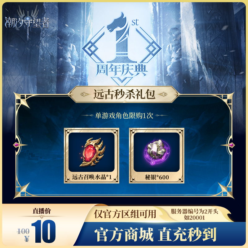 潮汐守望者【远古秒杀礼包】官方直充游戏充值 仅限官服可用