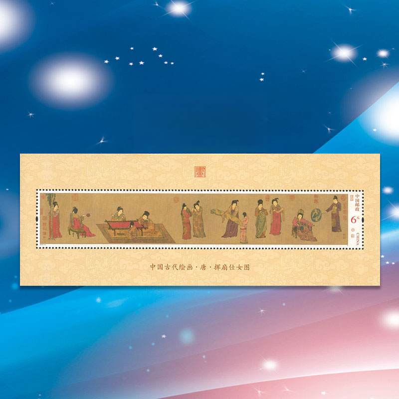 中国邮政2015-5M中国古代绘画·挥扇仕女图小型张邮票