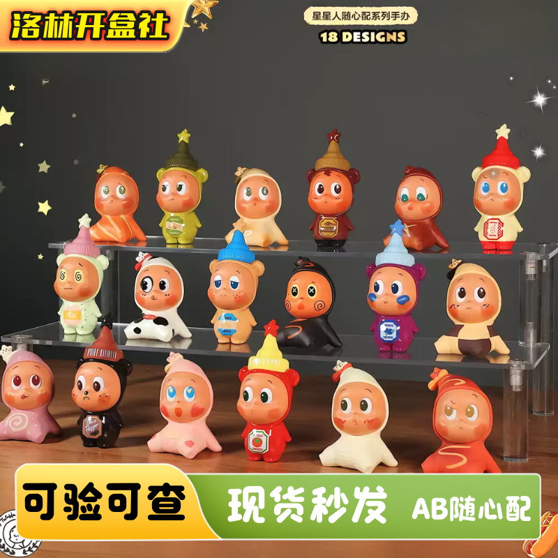 【代拆】星星人随心配小嘎子挂件盲盒周边礼物
