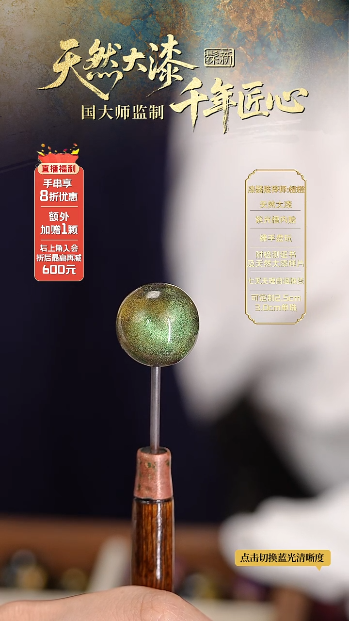 髹新1.5空灵翠兮真非遗大漆单珠