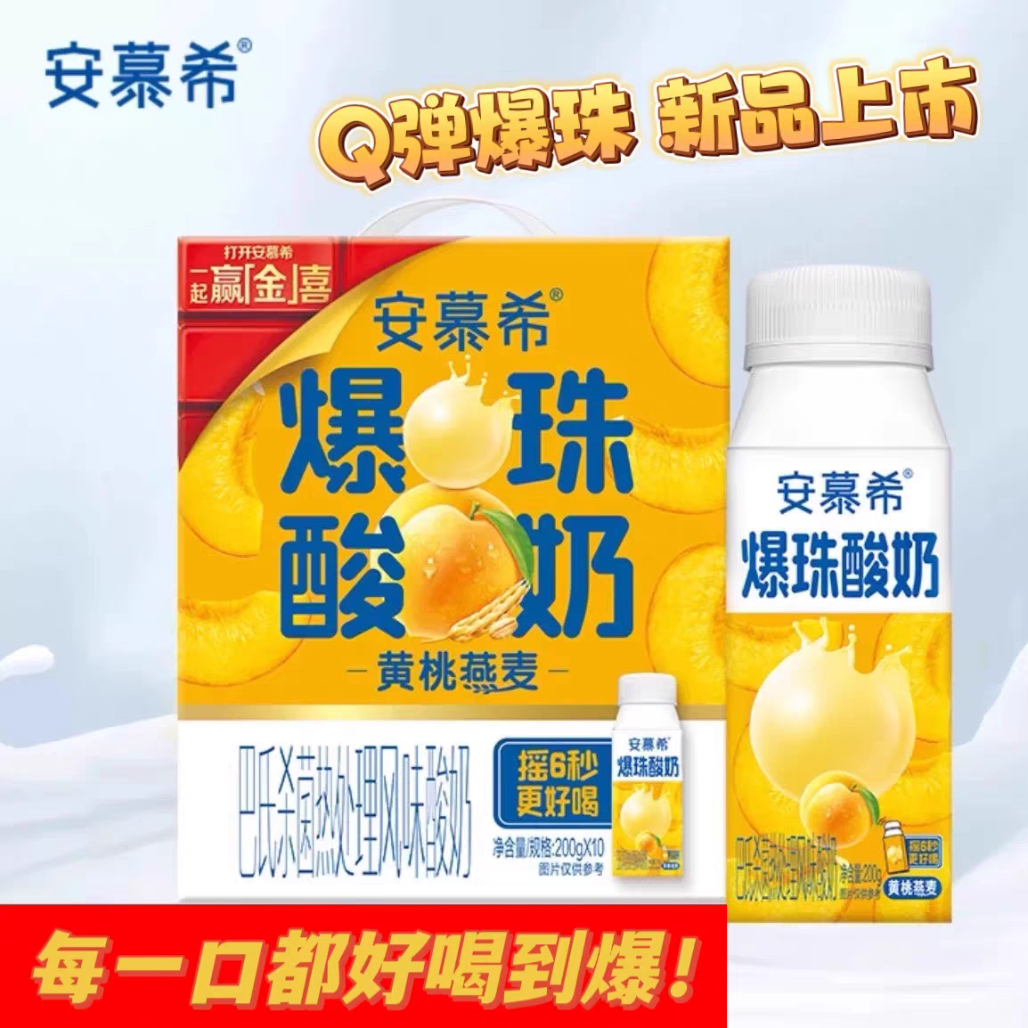 9月安慕希爆珠酸奶黄桃燕麦200g*10