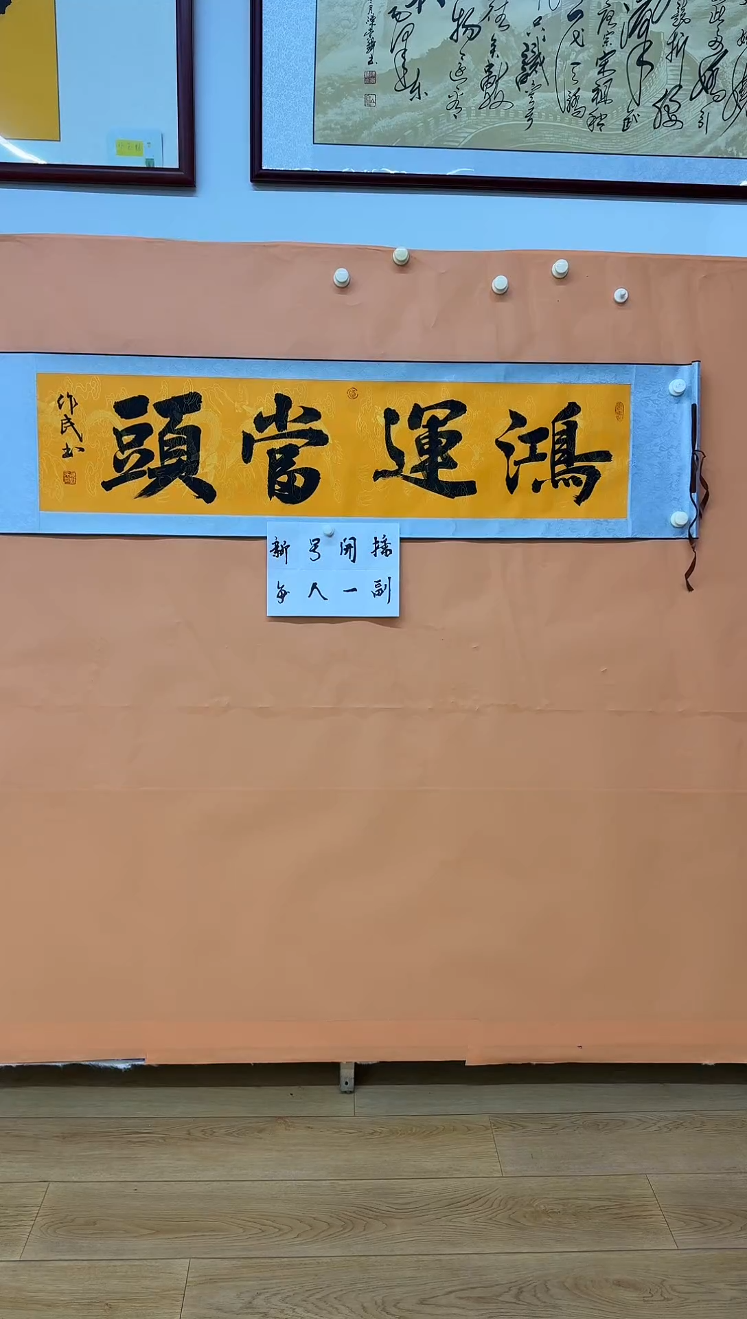 书法侯作民鸿运当头
