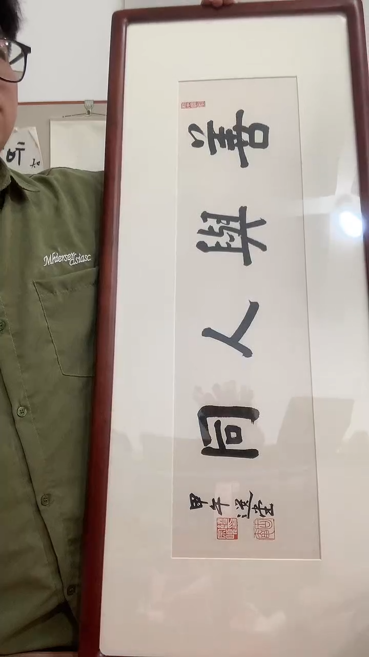 【闪购商品】书法J饶老师书法镜框一件 善与人同