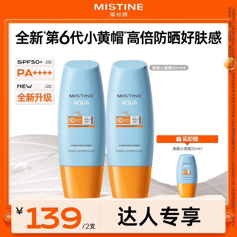 【达人专属】MISTINE蜜丝婷水润清盈小黄帽防晒霜60ml防紫外线czg