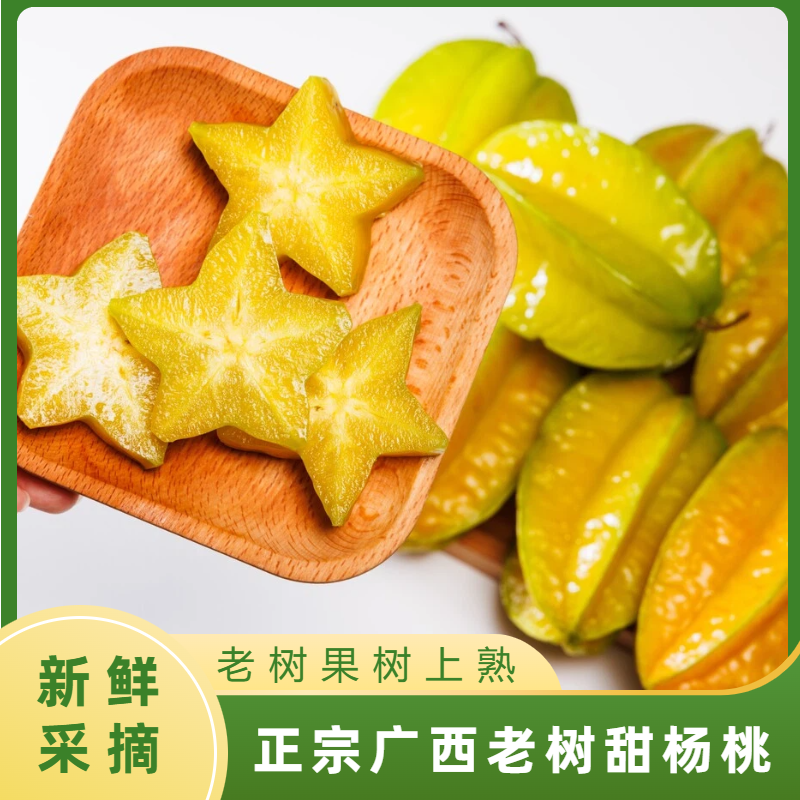 【清甜可口】广西老树甜杨桃 2斤树熟采摘 新鲜孕妇水果 产地直发