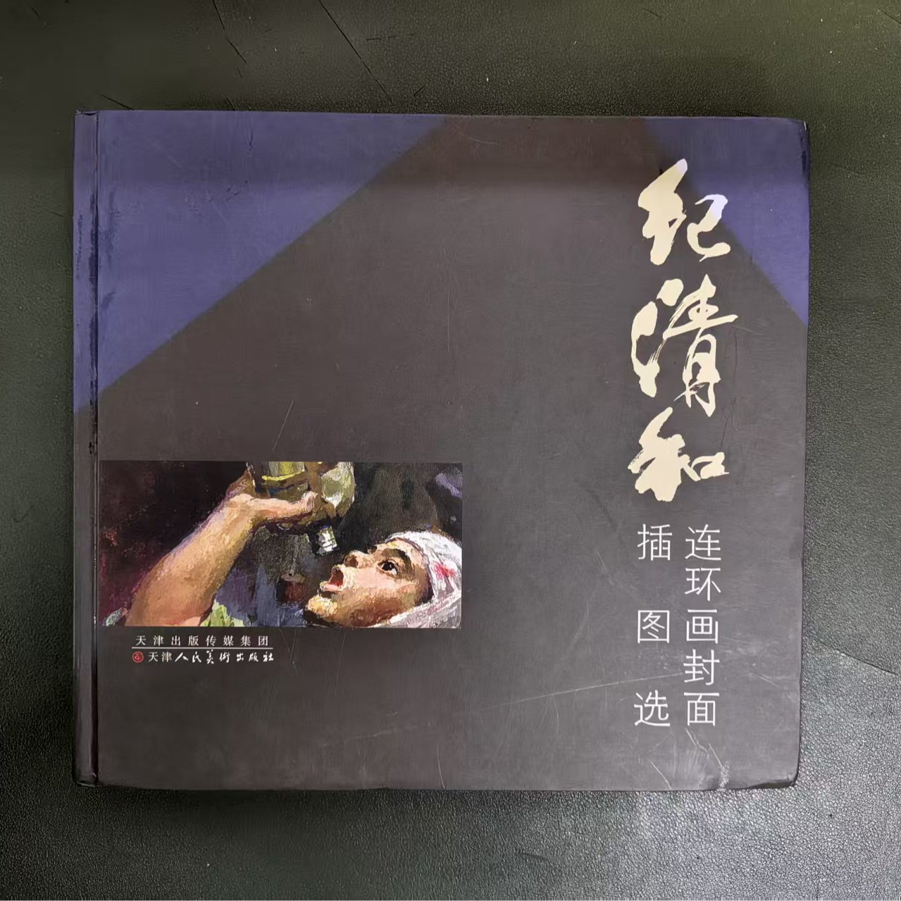 24开精装 纪清和连环画封面插图选 天津人民美术出版社