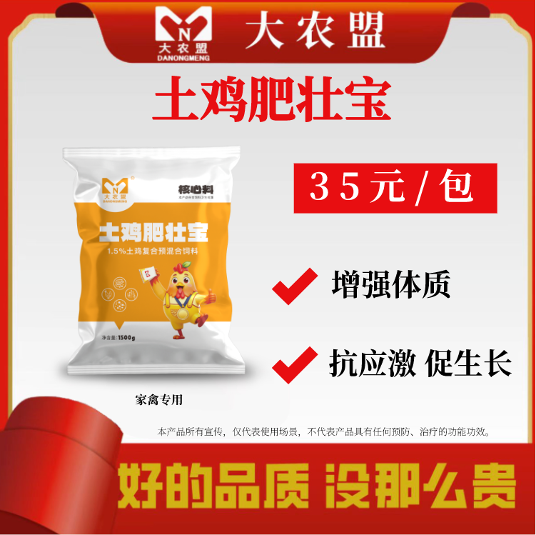 大农盟-饲料添加剂---土鸡肥壮宝