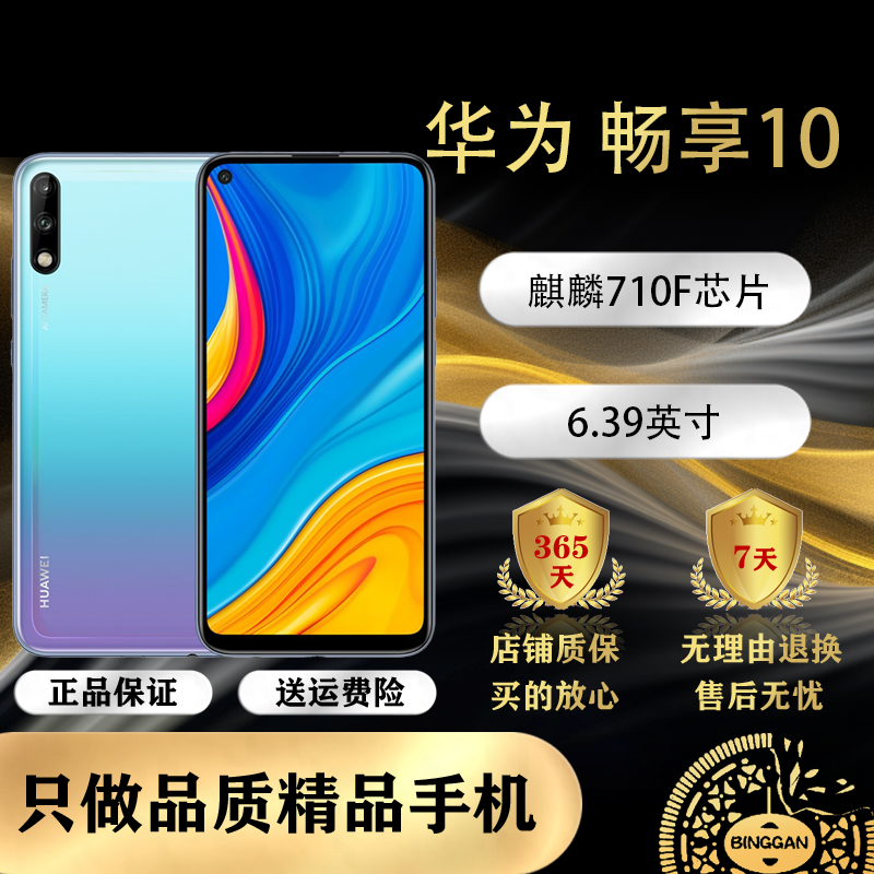 9新 Huawei/华为 精品畅享10 4000万大电池全面屏智能二手手机