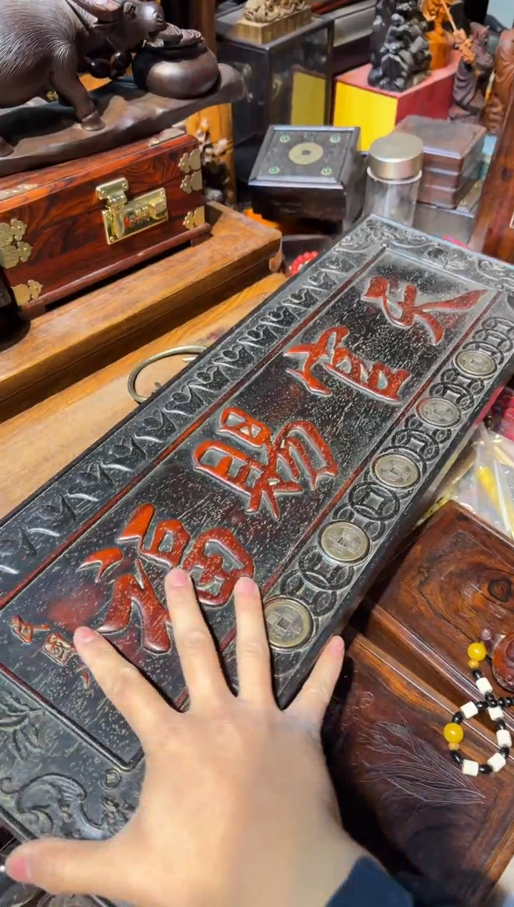 木天官赐福挂匾 铜钱