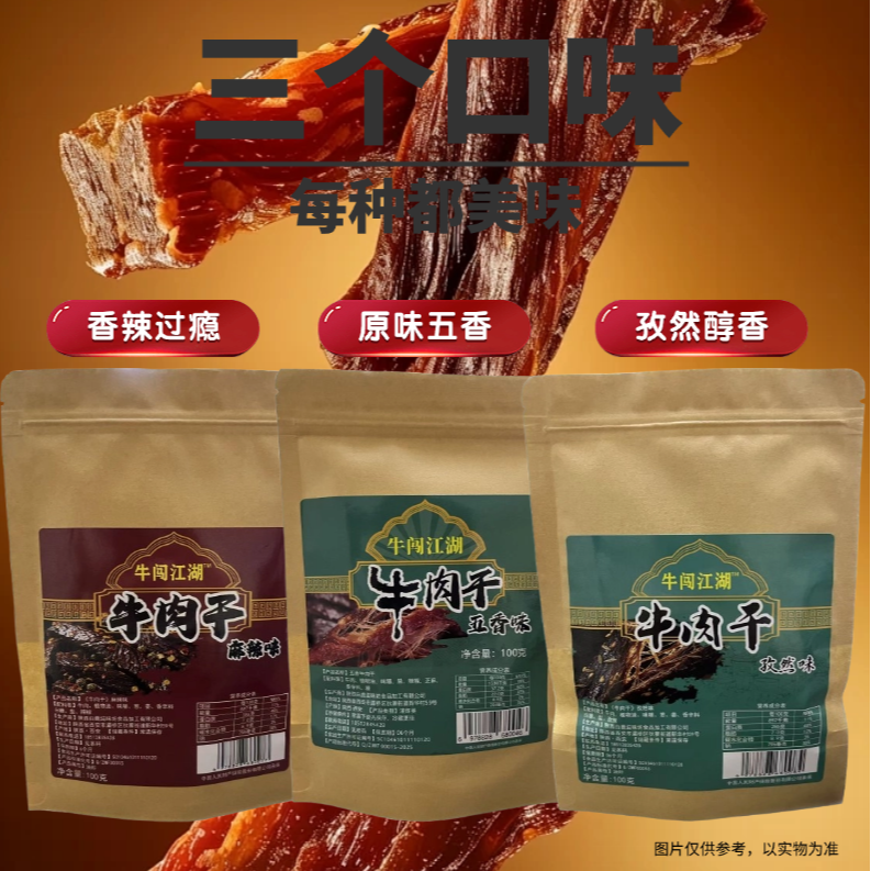 牛肉干100g纯牛肉麻辣孜然五香三种口味休闲追剧熟食解馋小零食