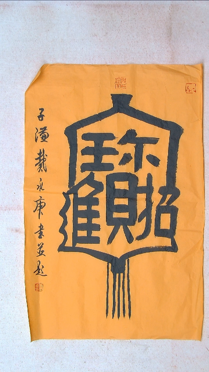 【闪购商品】书法戴永更山东济宁67*43