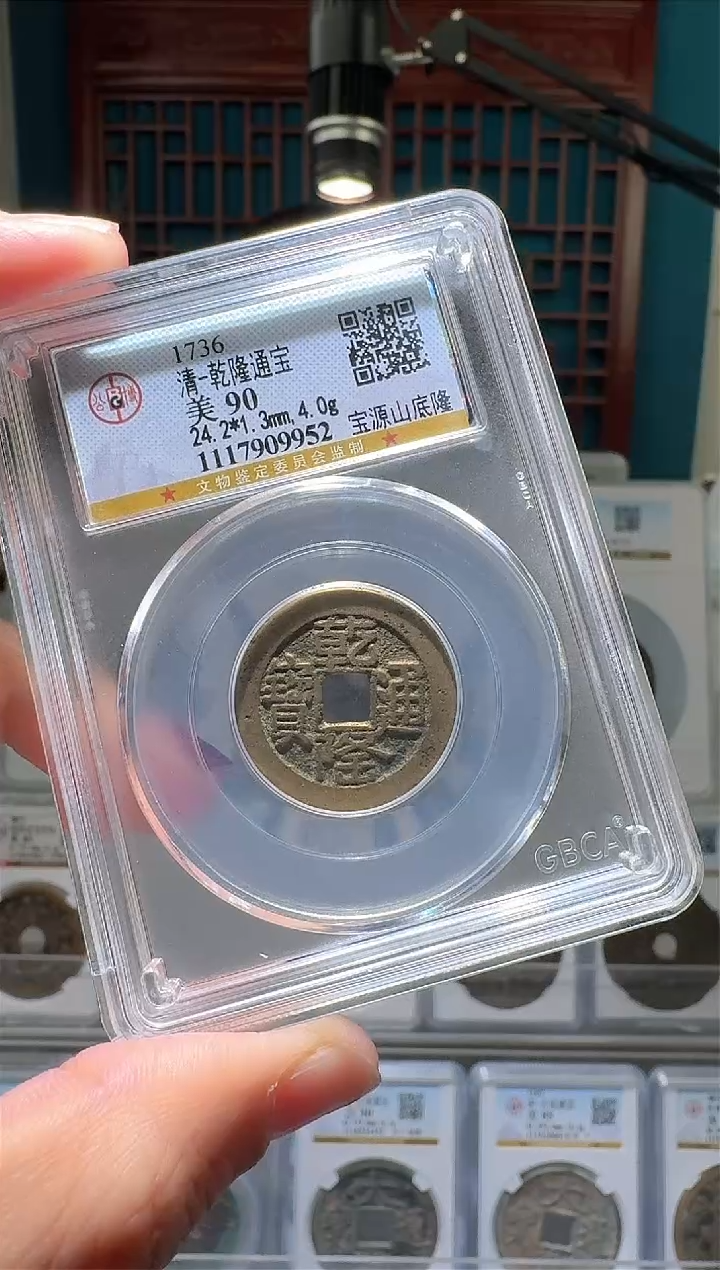 【闪购商品】铜nn乾隆通宝破盒不退不换