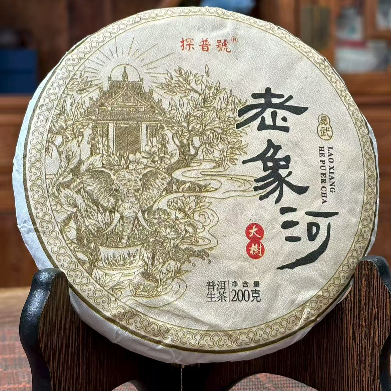 2025年易武瑶区老象河百年古茶200g生饼