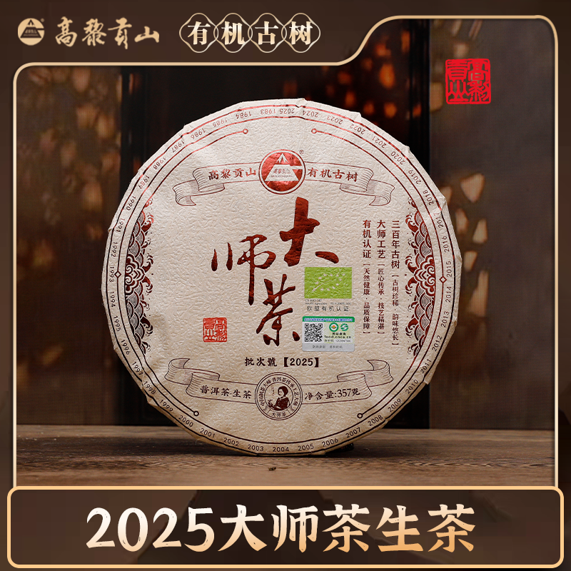 高黎贡山 2025年中国欧盟有机双认证三百年大师茶 古树普洱生茶