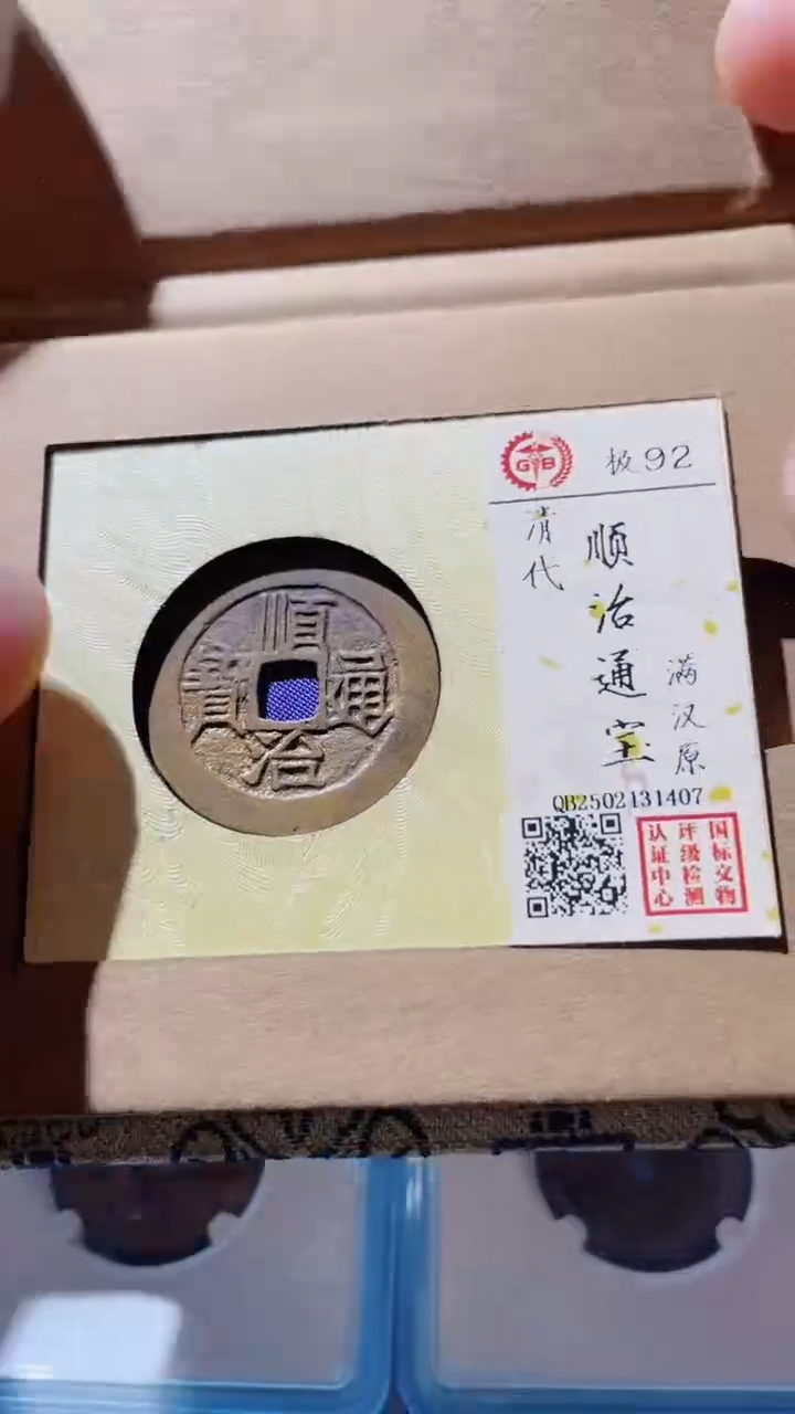 【闪购商品】铜古钱币古钱币顺治原92分