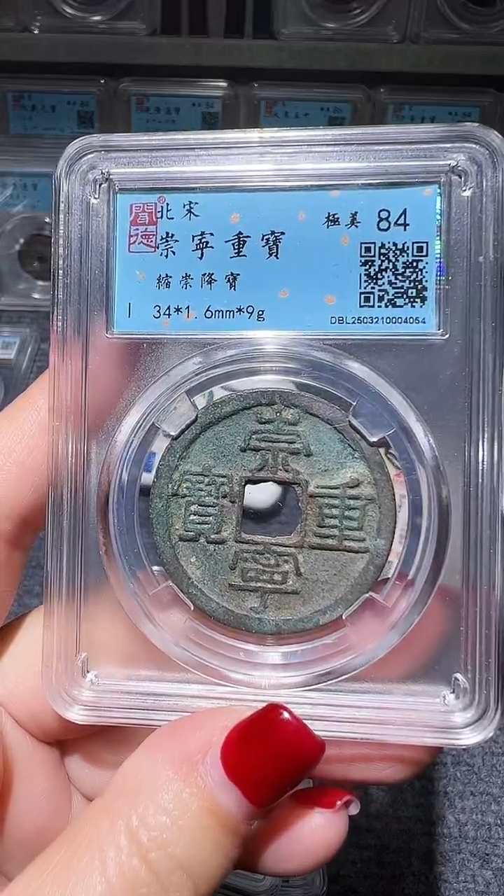 铜不下播丹/崇宁重宝1号