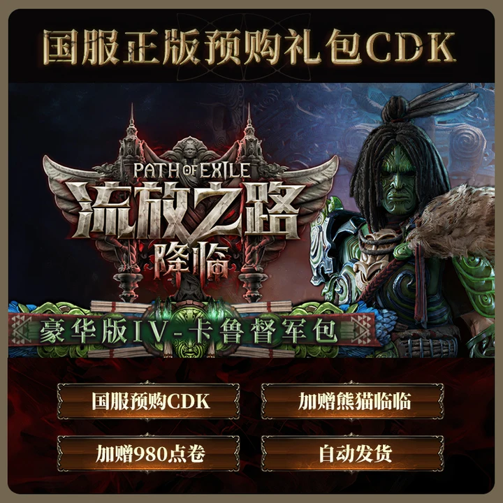 【含预购奖励】流放之路:降临豪华版Ⅳ-卡鲁督军包国服正版POE2CDkey