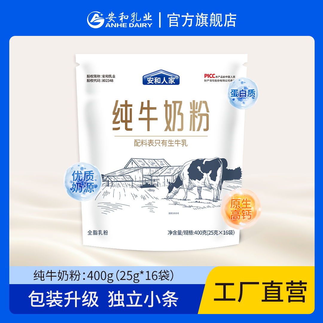 【安和人家】纯牛奶粉生牛乳400g*1袋早餐营养奶粉高蛋白全脂奶粉