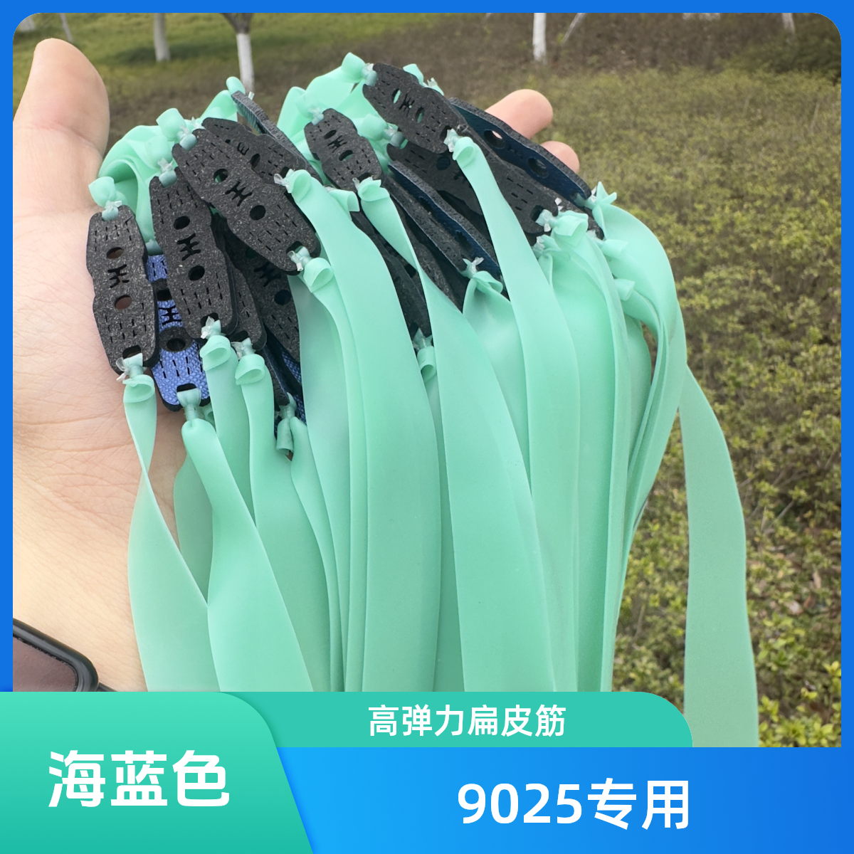 9025撑头专用高品质2515锥度扁皮筋高弹力拉力防冻皮筋海蓝色