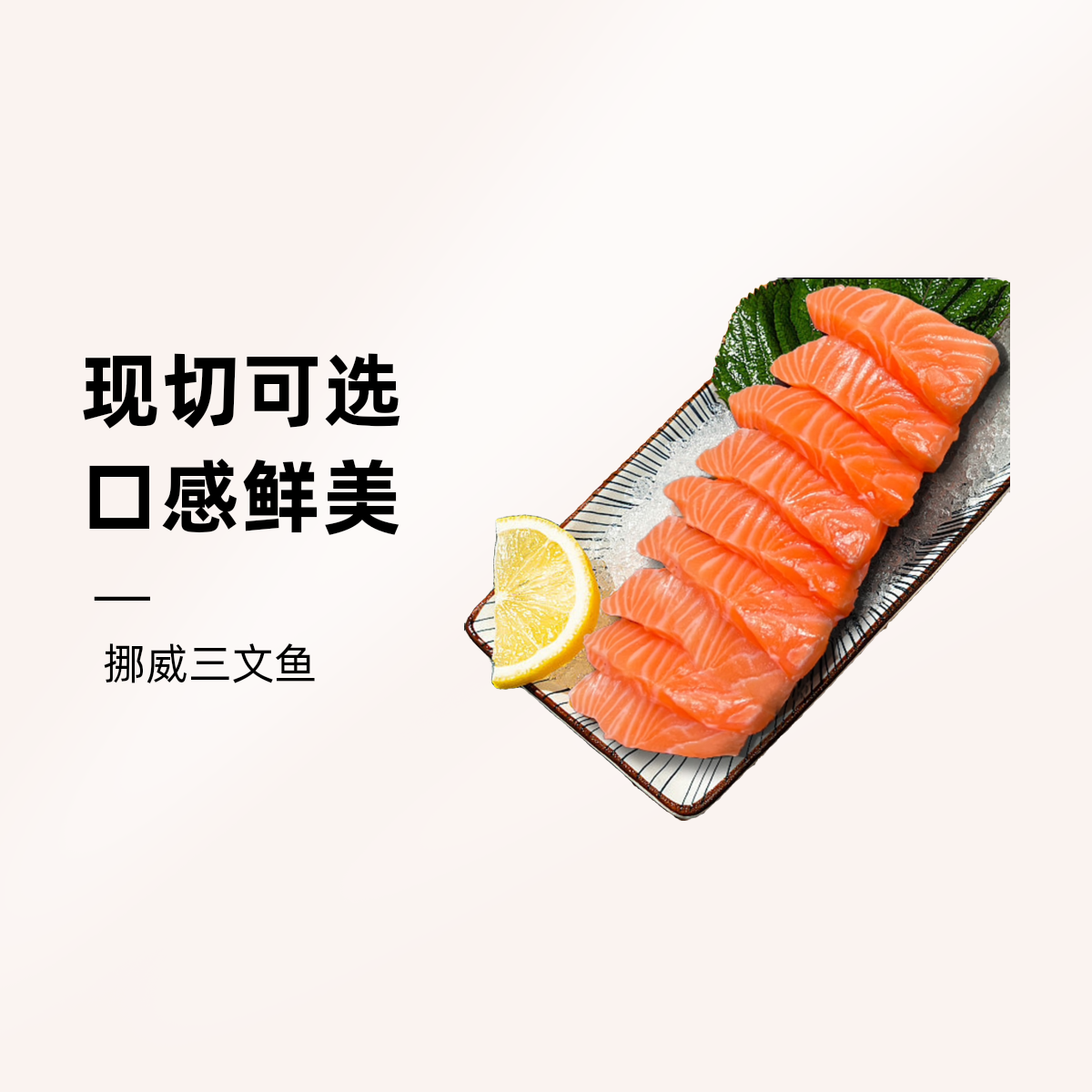 带皮现切挪威三文鱼（赠送小件）250g/500g可选