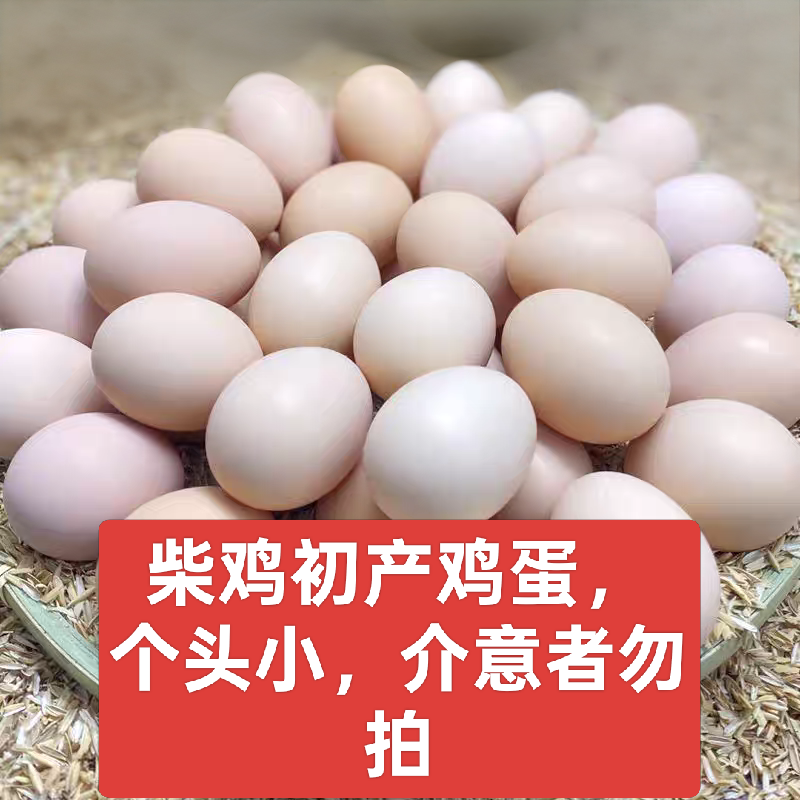 正宗农家散养土鸡初产蛋，个头小，新鲜有营养，适合孕妇、老人和孩子