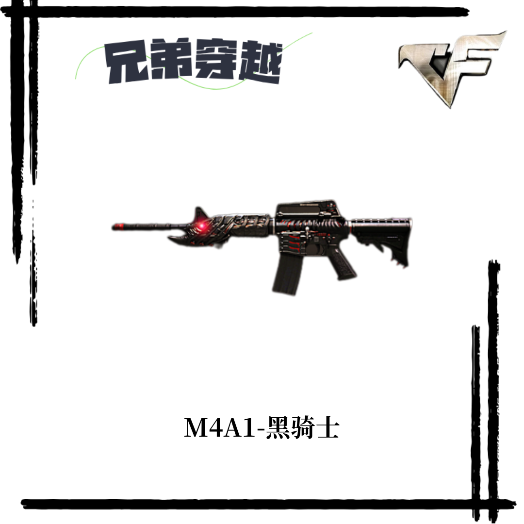 CF穿越火线端游英雄级武器   M4A1-黑骑士 秒到永久 致命一击