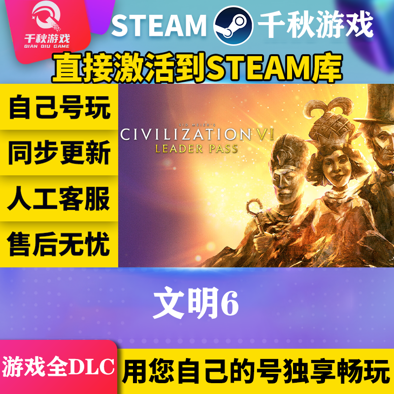 文明6 Steam全球区 游戏CDK激活入库